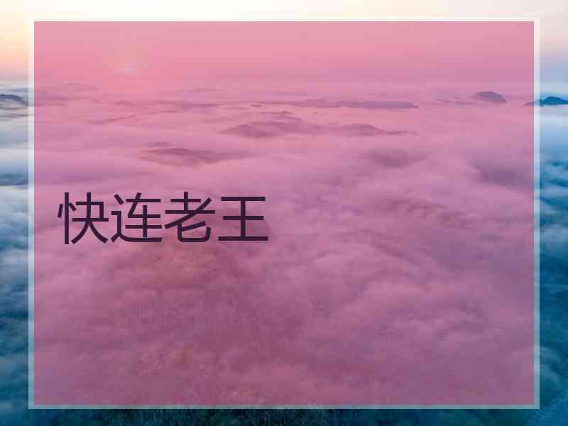 快连老王