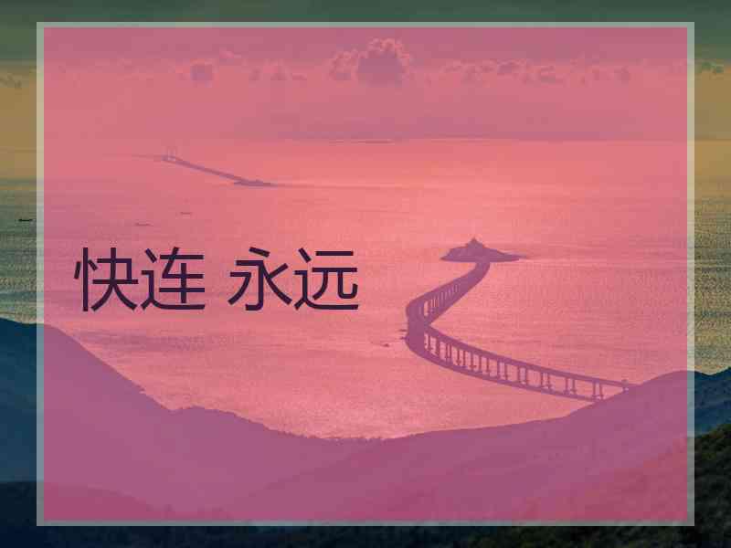 快连 永远