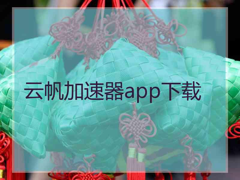 云帆加速器app下载