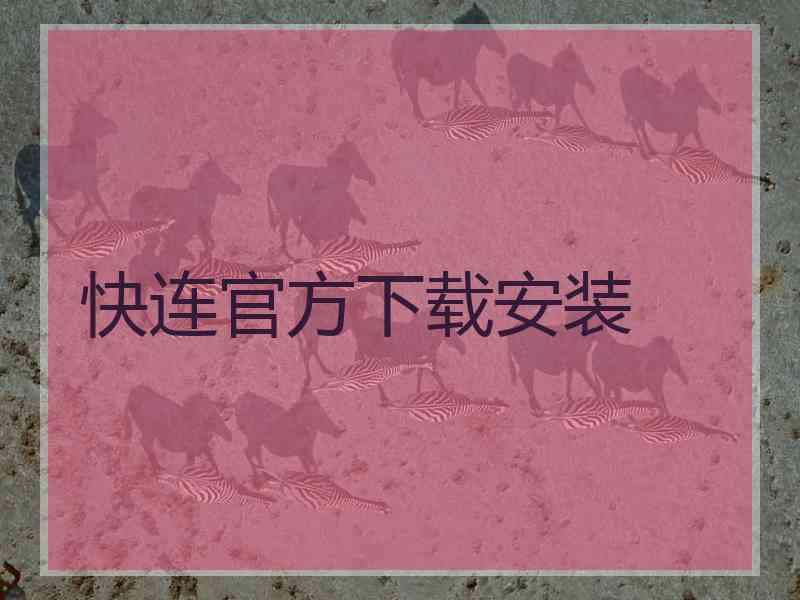 快连官方下载安装