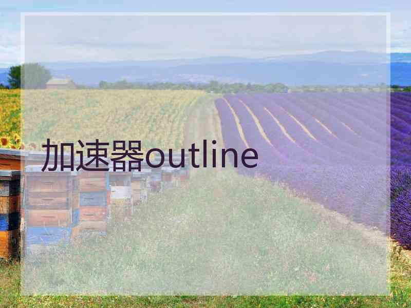 加速器outline
