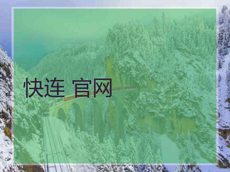 快连 官网
