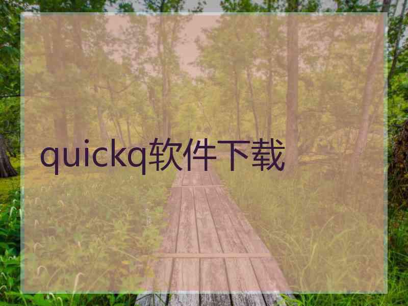 quickq软件下载