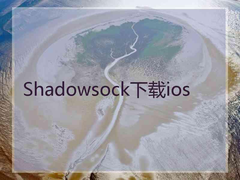 Shadowsock下载ios