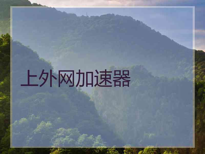 上外网加速器