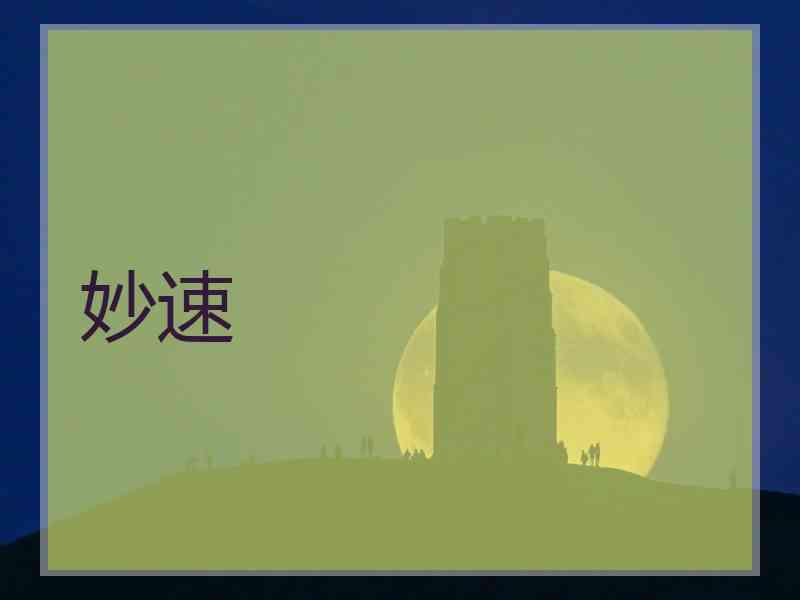 妙速
