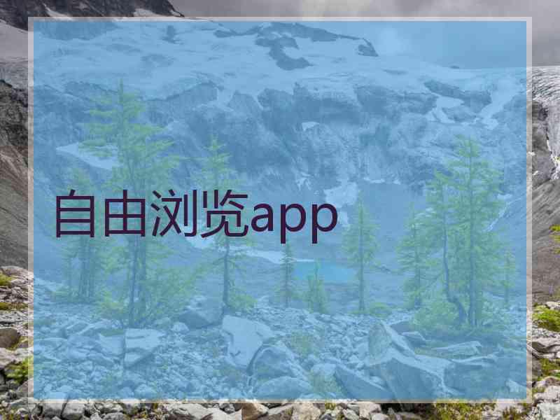 自由浏览app