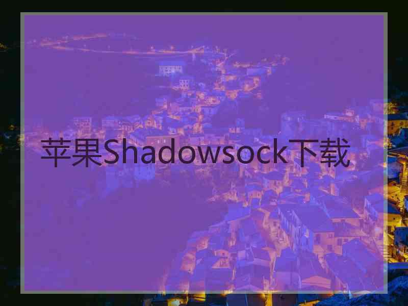 苹果Shadowsock下载