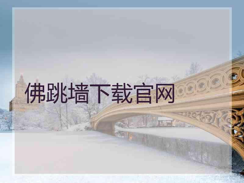佛跳墙下载官网