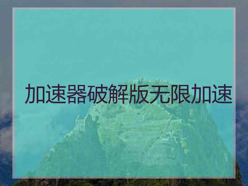 加速器破解版无限加速