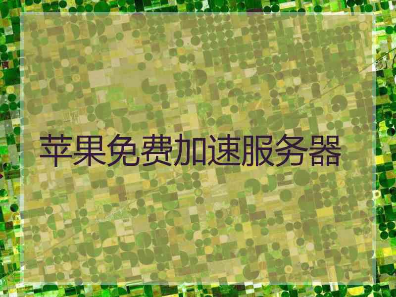 苹果免费加速服务器