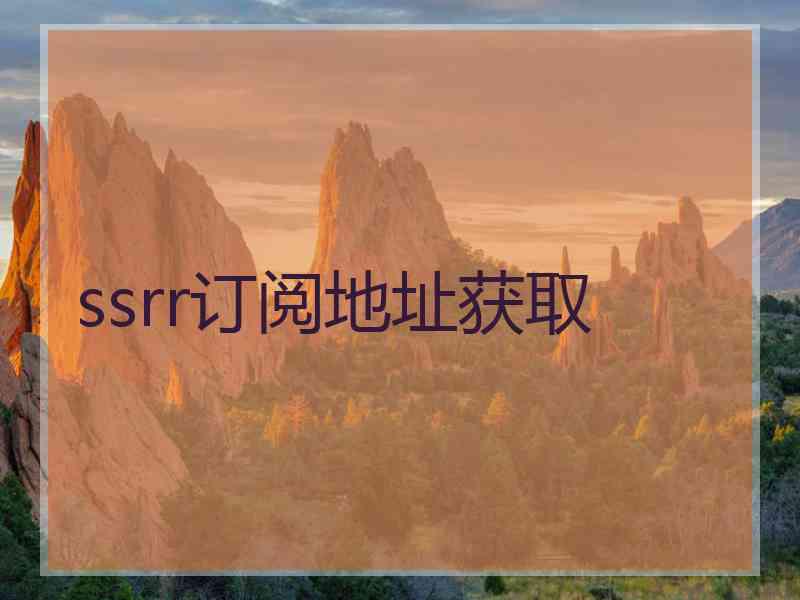 ssrr订阅地址获取