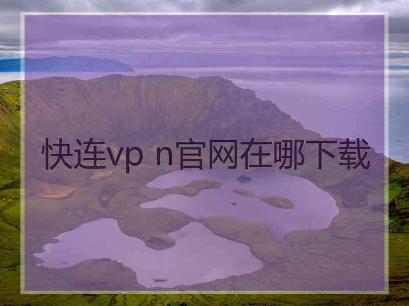 快连vp n官网在哪下载