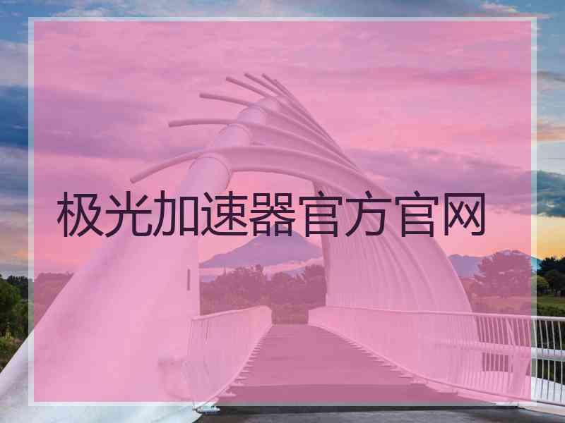 极光加速器官方官网