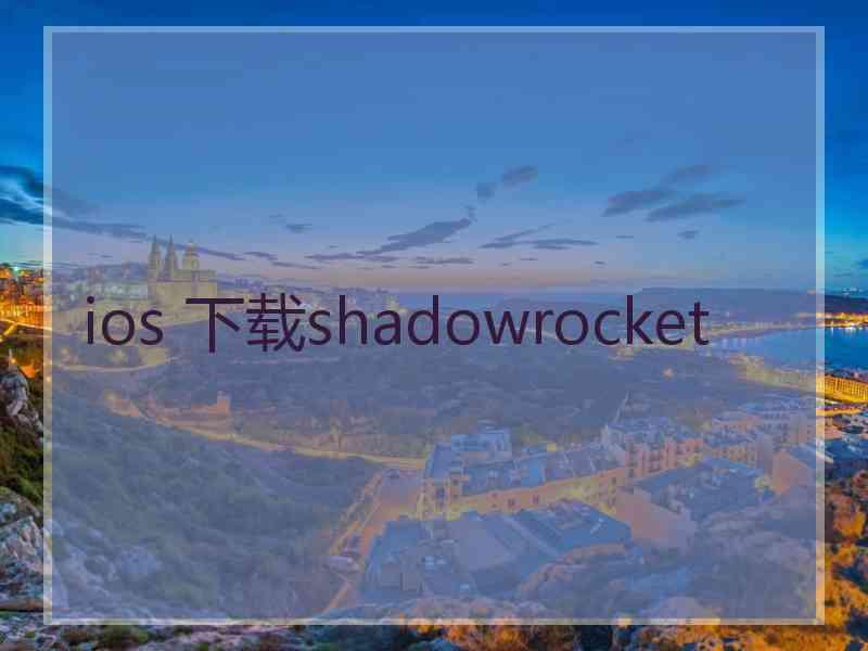 ios 下载shadowrocket