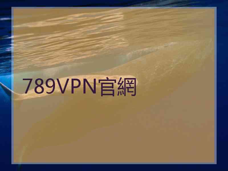 789VPN官網