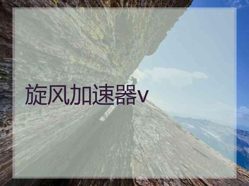 旋风加速器v