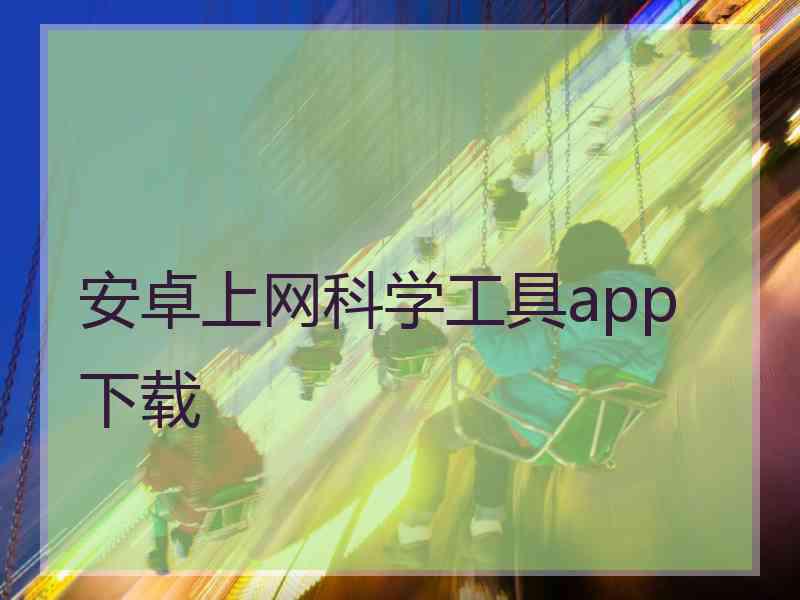 安卓上网科学工具app 下载