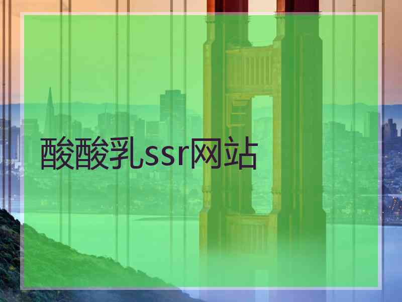酸酸乳ssr网站
