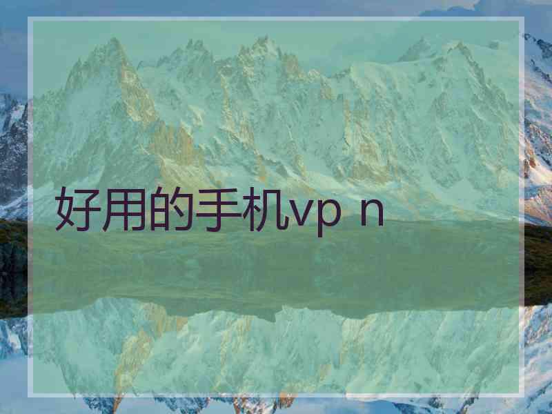 好用的手机vp n