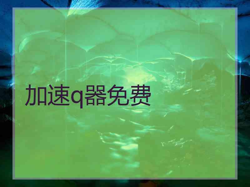 加速q器免费