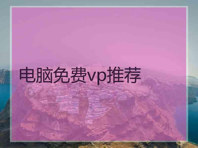 电脑免费vp推荐