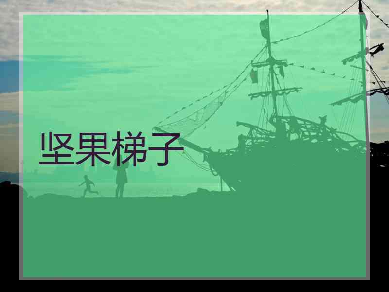 坚果梯子