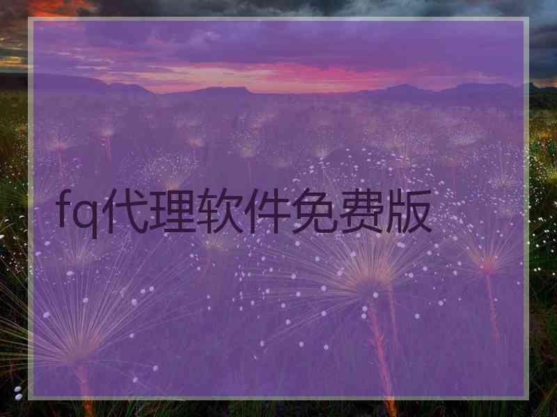 fq代理软件免费版