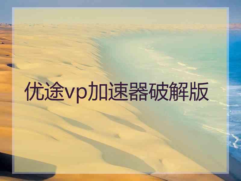 优途vp加速器破解版