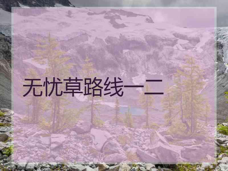 无忧草路线一二