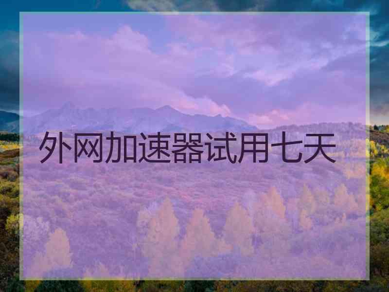 外网加速器试用七天