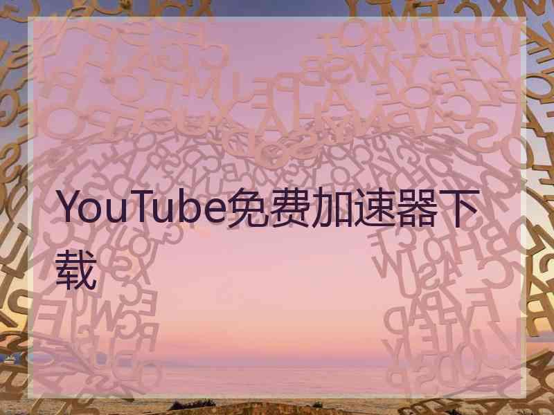 YouTube免费加速器下载