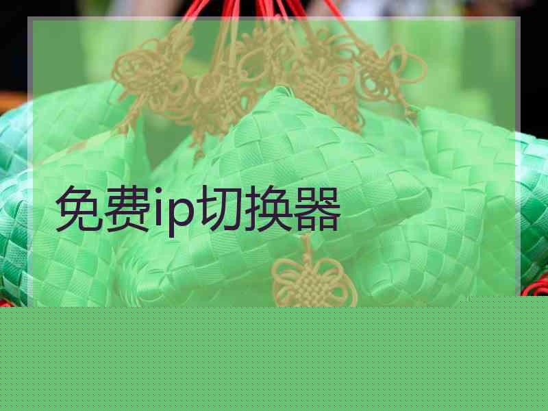 免费ip切换器