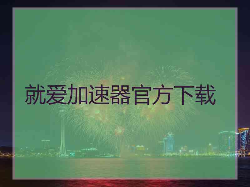 就爱加速器官方下载