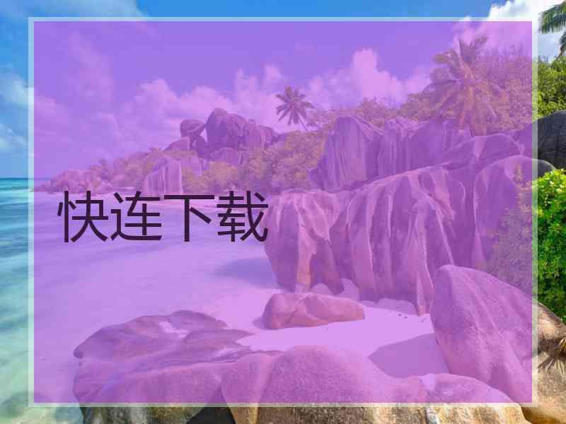 快连下载