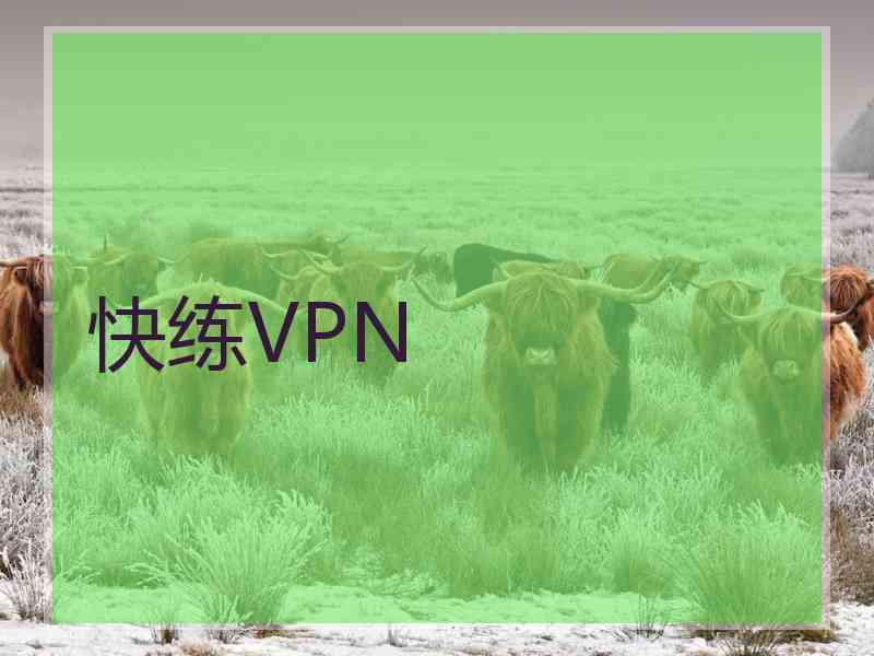 快练VPN