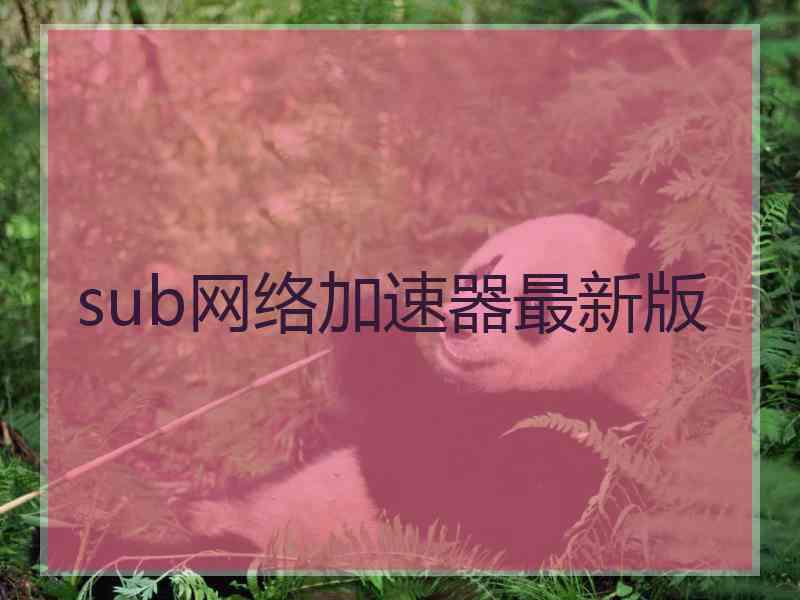 sub网络加速器最新版