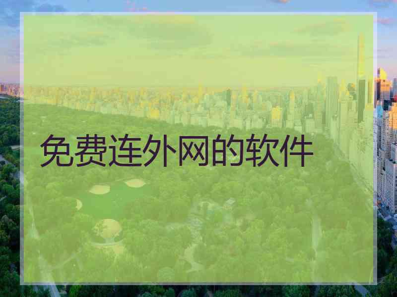 免费连外网的软件