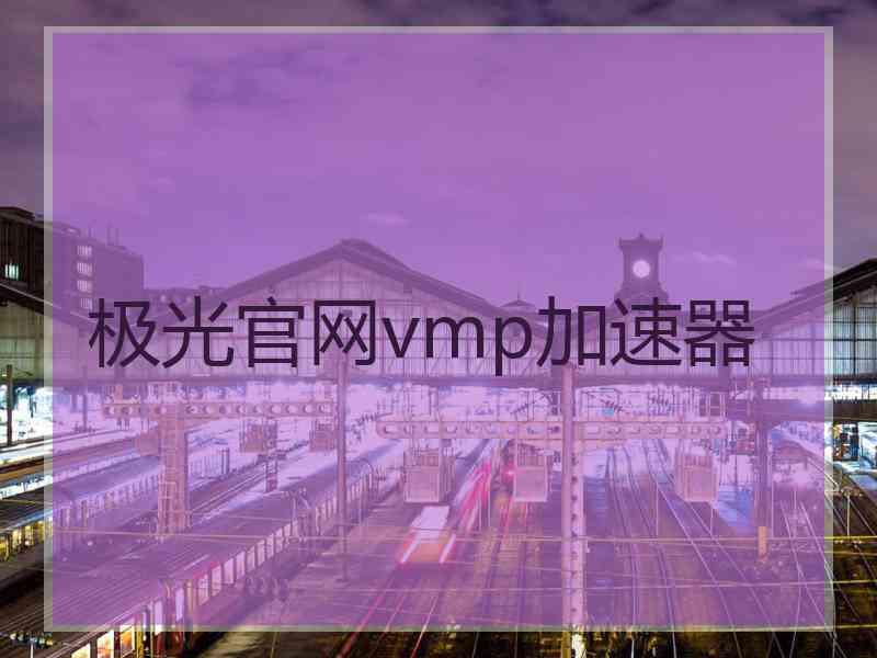极光官网vmp加速器