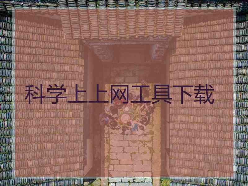 科学上上网工具下载
