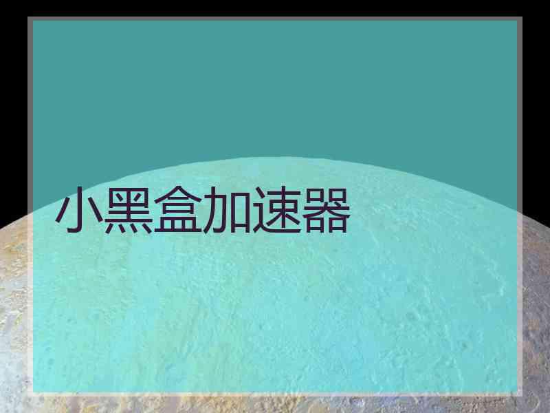 小黑盒加速器