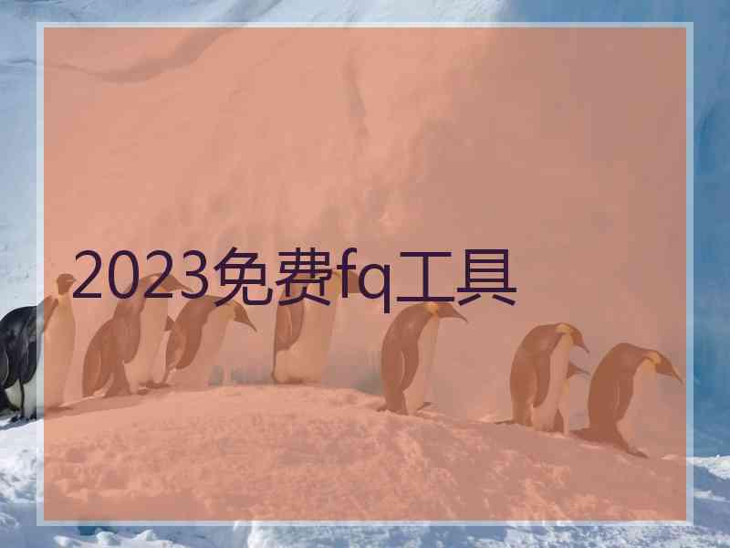 2023免费fq工具