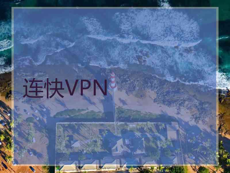 连快VPN