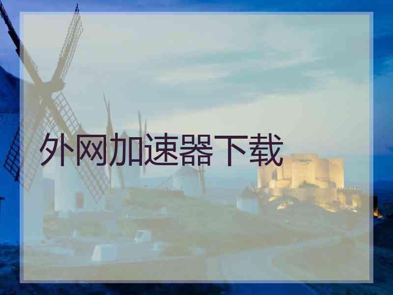 外网加速器下载