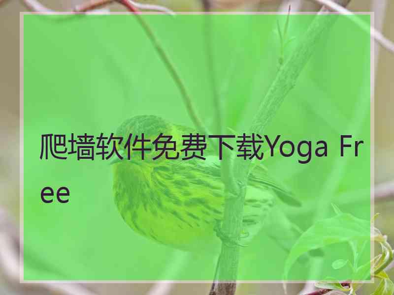 爬墙软件免费下载Yoga Free