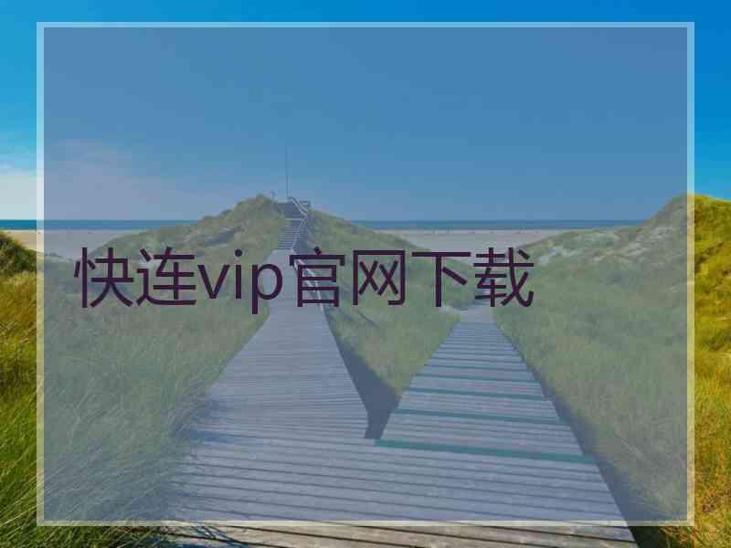 快连vip官网下载
