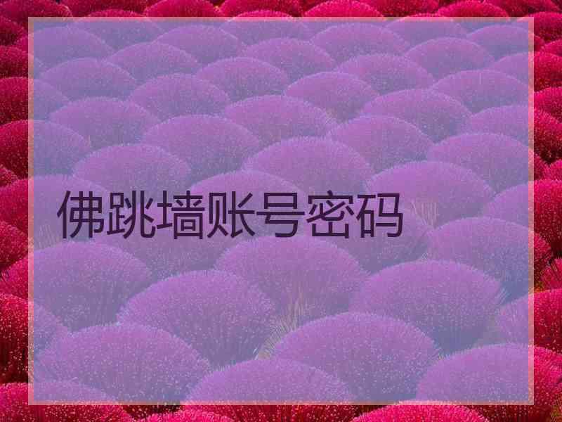 佛跳墙账号密码