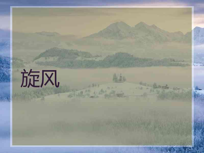 旋风