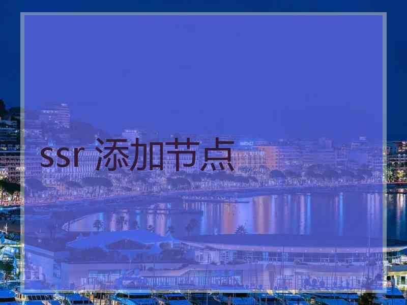 ssr 添加节点