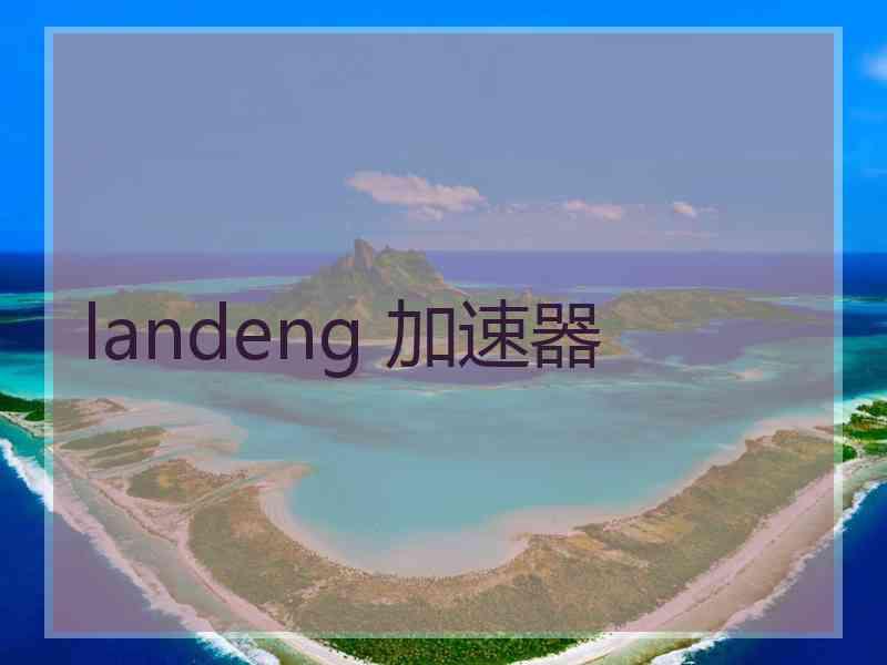 landeng 加速器
